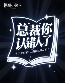 三死归来：总裁你认错人了