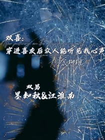 雙喜：穿進喜灰后眾人能聽見我心聲