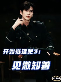 开始推理吧3：见微知著