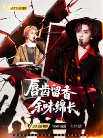新说唱2025：唇齿留香，余味绵长