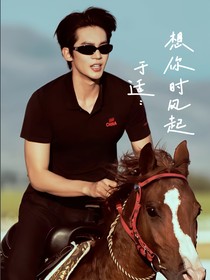 于适：想你时风起