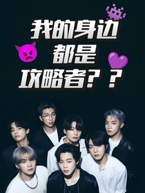 BTS：我的身边都是攻略者？