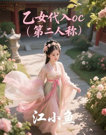 乙女代入oc（第二人称）