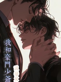 救赎文学：我和豪门少爷谈恋爱的那些日子