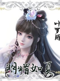 葉羅麗之明媚如夏