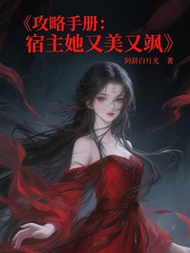 攻略手册：宿主她又美又飒