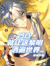 凹凸：就让这黎明洒遍世界