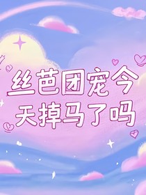 丝芭团宠今天掉马了吗