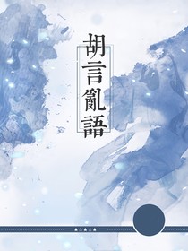 一本胡言乱语