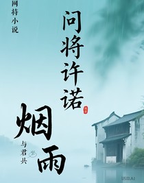 问将许诺