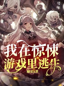 我在惊悚游戏里逃生o