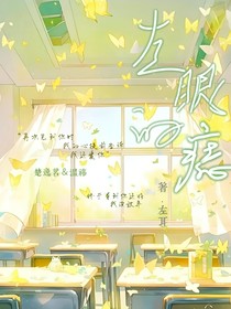左眼的痣