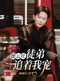 德云社：徒弟追着我宠