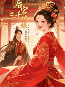 后宫三千娘娘回眸笑