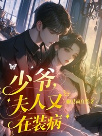 少爺，夫人又在裝病