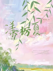 漾栃夏