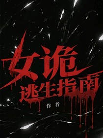 女诡逃生指南