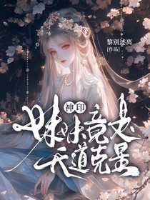 神印：妹妹竟是天道克星