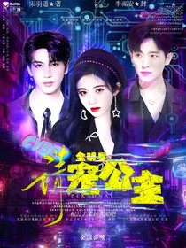 全明星：请宠公主