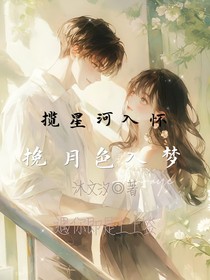 揽星河入怀挽月色入梦
