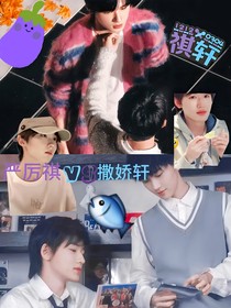 祺軒：嚴(yán)厲祺VS撒嬌軒