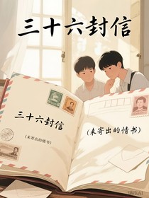 三十六封信