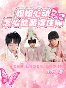姐姐心动怎么能藏得住啊？