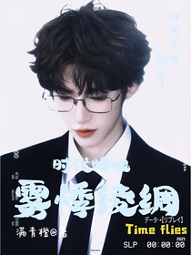 时代峰峻：雾悸绫绸