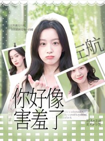 左航：你好像害羞了
