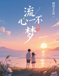 流心一梦
