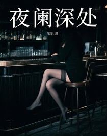 夜阑深处