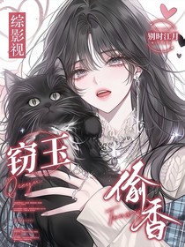 综影视：窃玉偷香