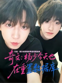 奇文：杨少今天也在重置数据库