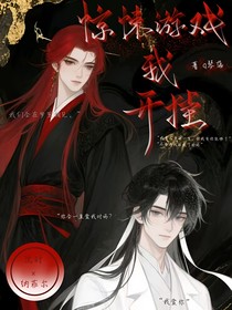 驚悚游戲我開掛