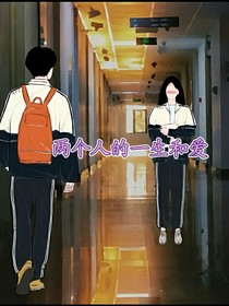 两个人的一生和爱