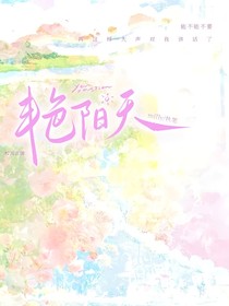 艳阳天再见