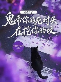 不好了！鬼帝你的死對(duì)頭在挖你的墳