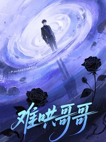 难哄哥哥