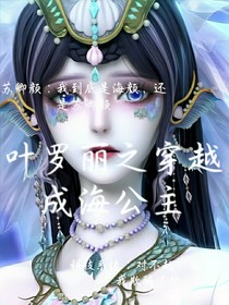 叶罗丽之穿越成海公主