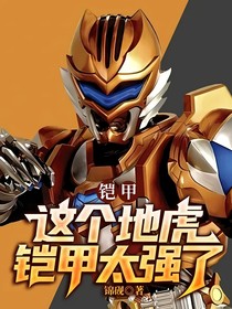 鎧甲：這個地虎鎧甲太強(qiáng)了