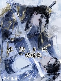金陵月残烬楠歌