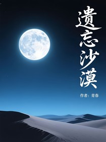 遗忘沙漠，生命之泉