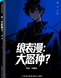 综漫：大冤种