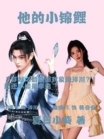 他的小锦鲤