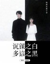 沉默之白，多言之黑