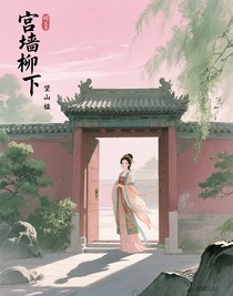 宫墙柳下