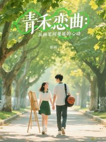青禾戀曲：從畫筆間蔓延的心動