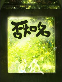 否知名