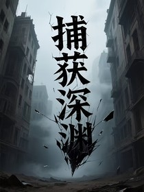 捕获深渊