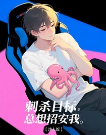 刺杀目标总想招安我